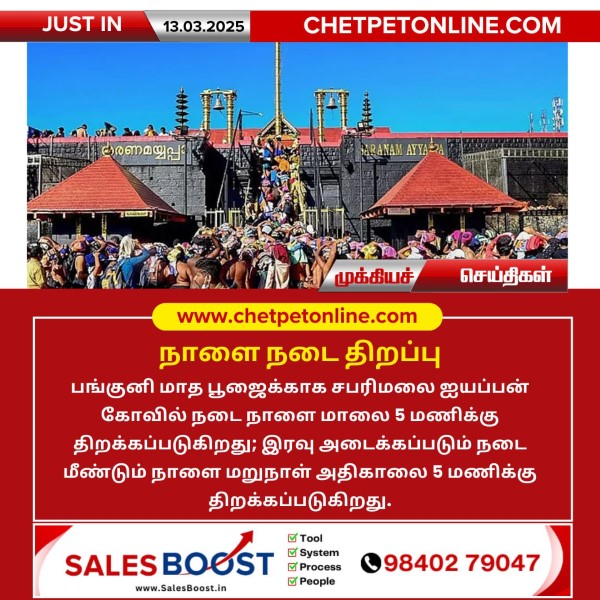 பங்குனி மாத பூஜைக்கு சபரிமலை கோவில் நடை திறப்பு!!