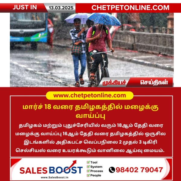 மார்ச் 18 வரை தமிழகத்தில் மழைக்கு வாய்ப்பு!!